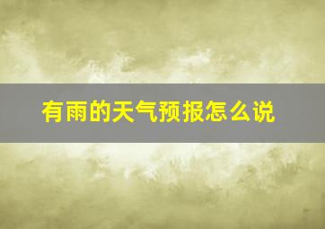 有雨的天气预报怎么说