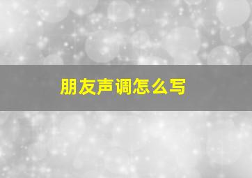 朋友声调怎么写