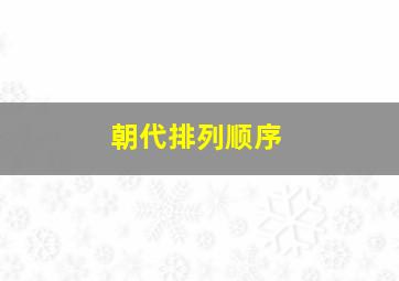 朝代排列顺序