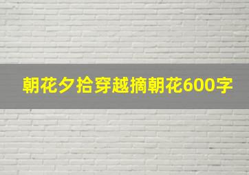 朝花夕拾穿越摘朝花600字