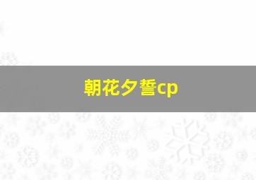 朝花夕誓cp