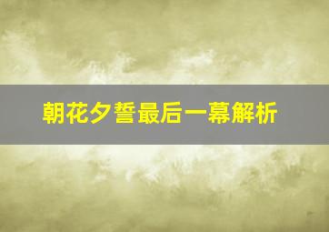 朝花夕誓最后一幕解析