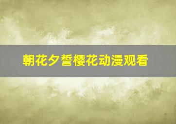 朝花夕誓樱花动漫观看