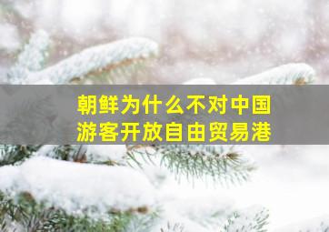 朝鲜为什么不对中国游客开放自由贸易港