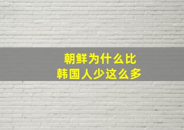 朝鲜为什么比韩国人少这么多