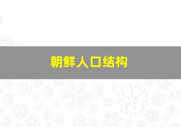 朝鲜人口结构