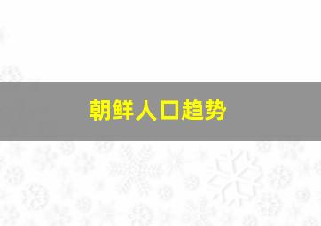 朝鲜人口趋势