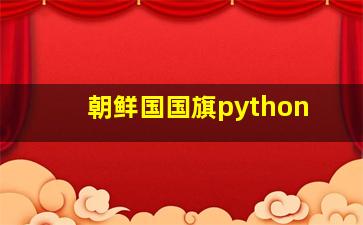 朝鲜国国旗python