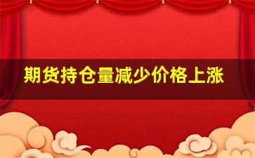 期货持仓量减少价格上涨