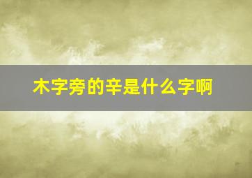 木字旁的辛是什么字啊