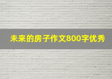 未来的房子作文800字优秀