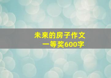 未来的房子作文一等奖600字