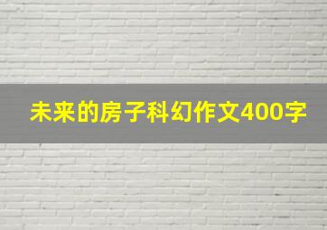 未来的房子科幻作文400字