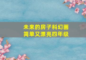 未来的房子科幻画简单又漂亮四年级