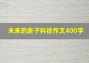 未来的房子科技作文400字