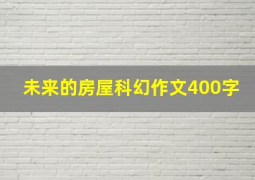 未来的房屋科幻作文400字