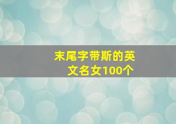 末尾字带斯的英文名女100个