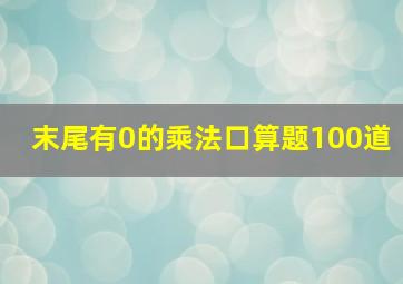 末尾有0的乘法口算题100道