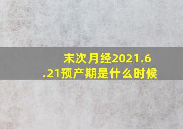 末次月经2021.6.21预产期是什么时候