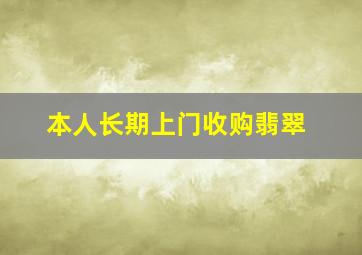 本人长期上门收购翡翠