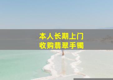 本人长期上门收购翡翠手镯