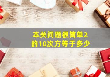 本关问题很简单2的10次方等于多少