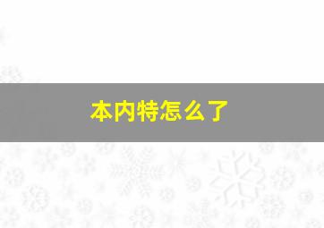 本内特怎么了