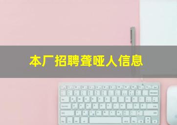 本厂招聘聋哑人信息