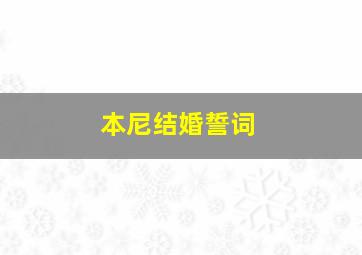 本尼结婚誓词