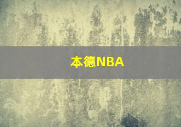 本德NBA