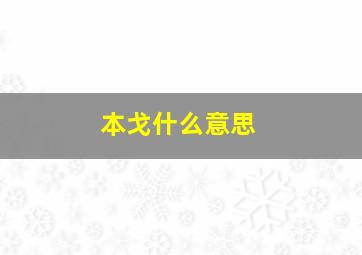 本戈什么意思