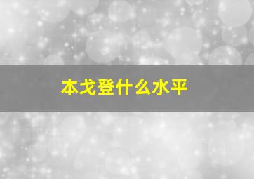 本戈登什么水平