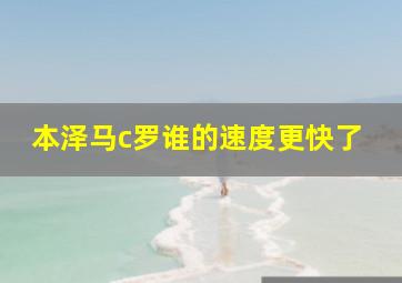 本泽马c罗谁的速度更快了