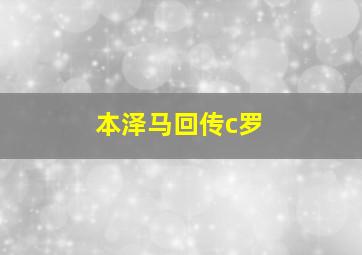 本泽马回传c罗