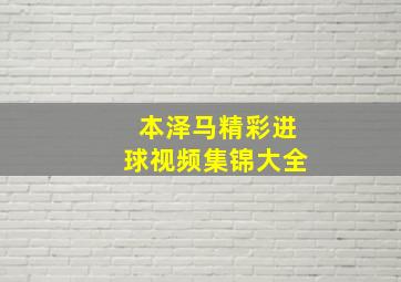 本泽马精彩进球视频集锦大全