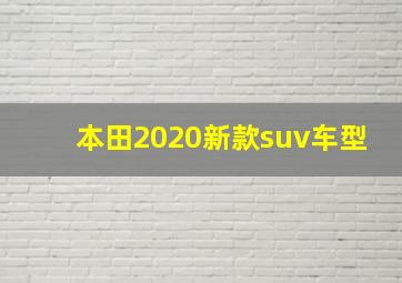 本田2020新款suv车型