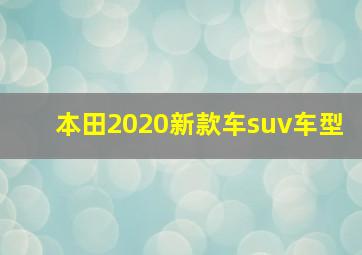 本田2020新款车suv车型