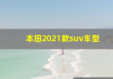 本田2021款suv车型