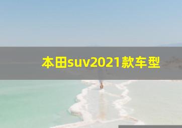 本田suv2021款车型