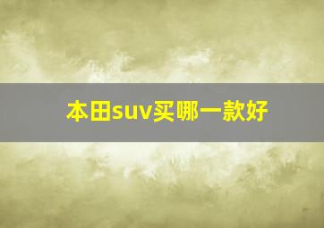 本田suv买哪一款好