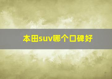 本田suv哪个口碑好