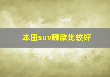 本田suv哪款比较好