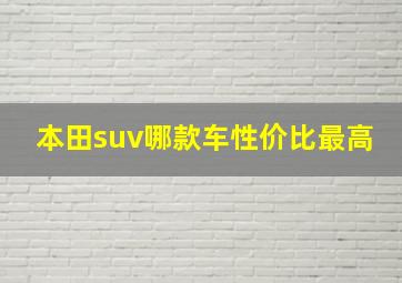 本田suv哪款车性价比最高