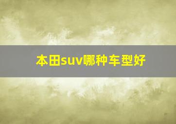 本田suv哪种车型好