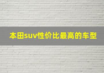 本田suv性价比最高的车型