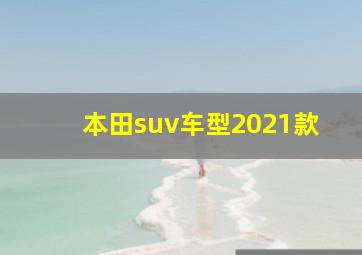 本田suv车型2021款