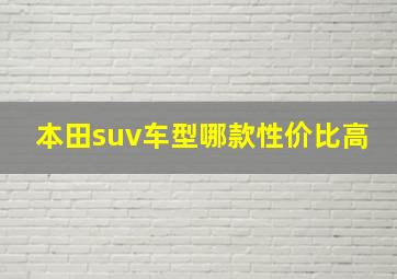 本田suv车型哪款性价比高