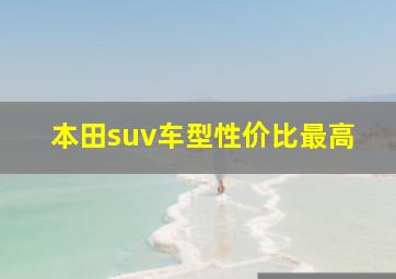 本田suv车型性价比最高