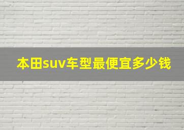 本田suv车型最便宜多少钱