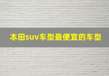 本田suv车型最便宜的车型